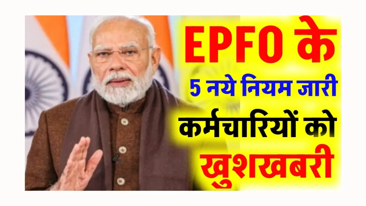 EPFO 5 New Rules 2025