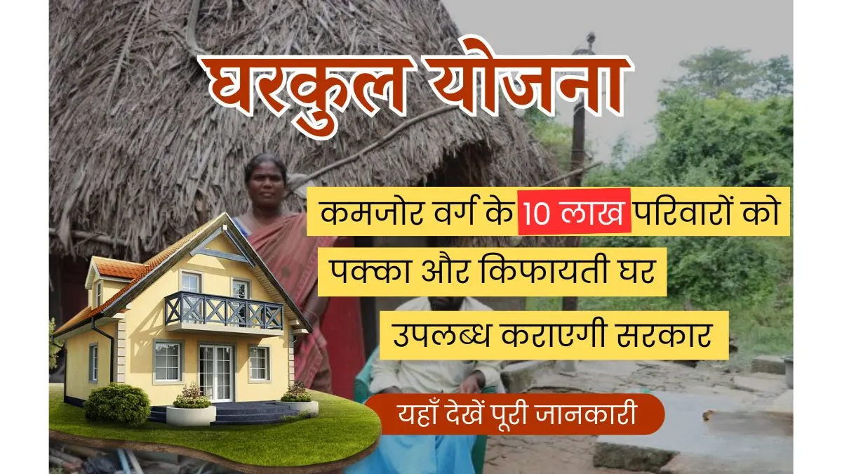 Gharkul Yojana