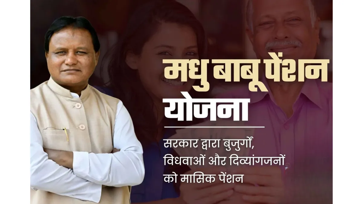 Madhu Babu Pension Yojana