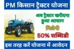 PM Kisan Tractor Yojana