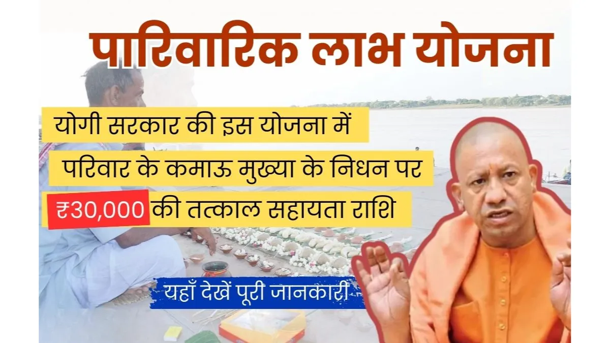 Parivarik Labh Yojana