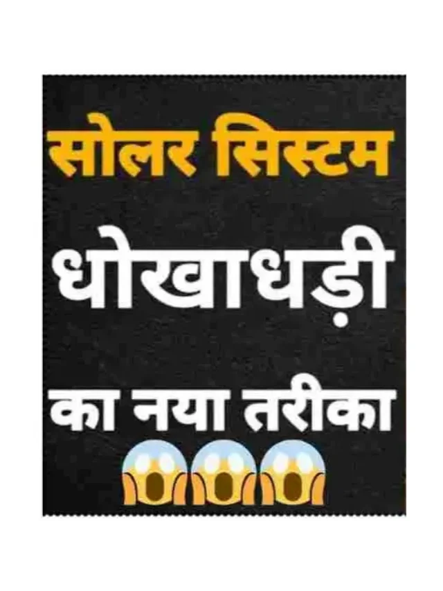सोलर सिस्टम की 7 जरूरी टिप्स