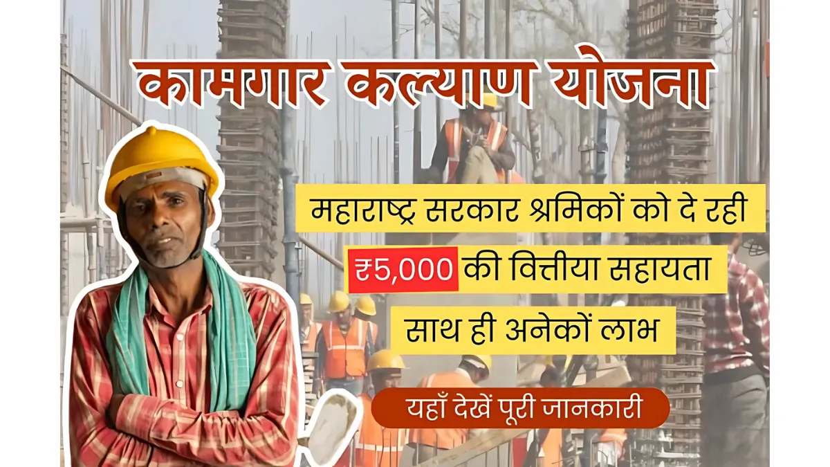 Kamgar Kalyan Yojana
