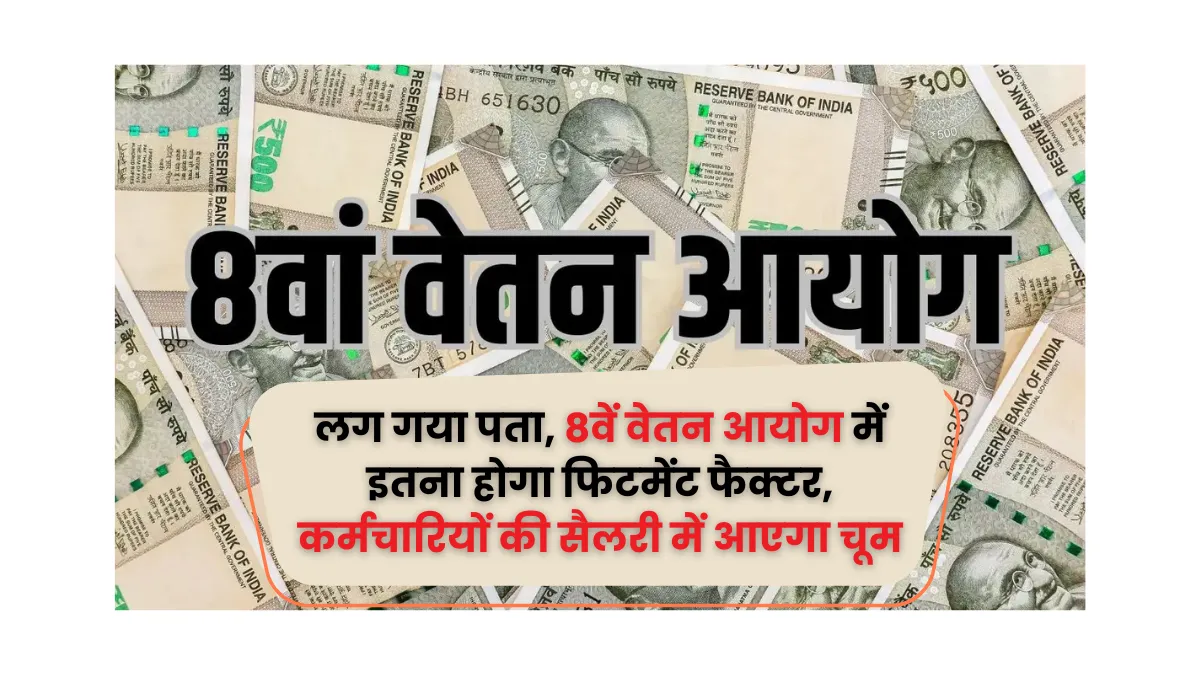 8th Pay Commission