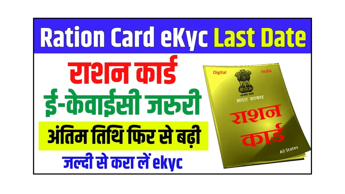 Ration Card KYC Last Date