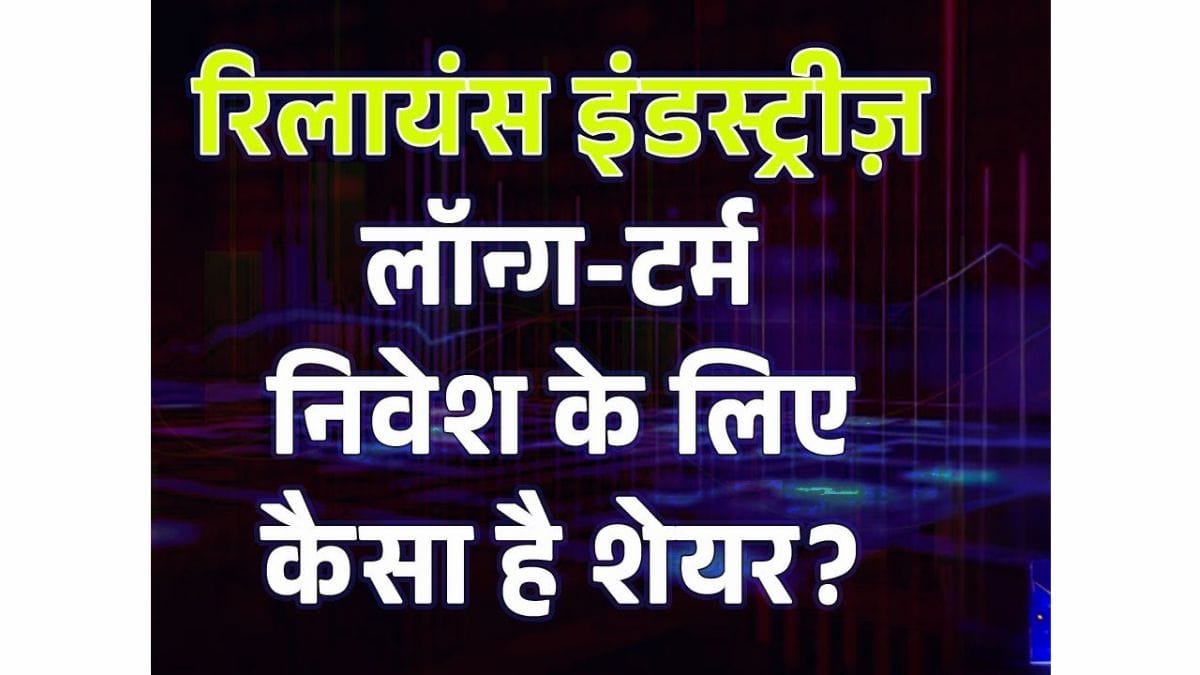 Reliance Share